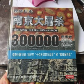 侵华日军 南京大屠杀300000遇难者 荣获全国1993—1997年“十佳多媒体光盘奖”合“最佳编导奖” CD