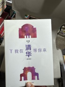 我在清华等你来 第四辑