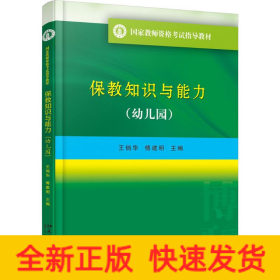 国家教师资格考试指导教材 保教知识与能力（幼儿园）