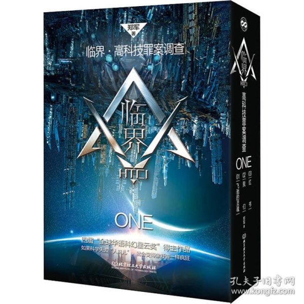 临界·高科技罪案调查 辑(3册)郑军北京理工大学出版社9787568265041全新正版