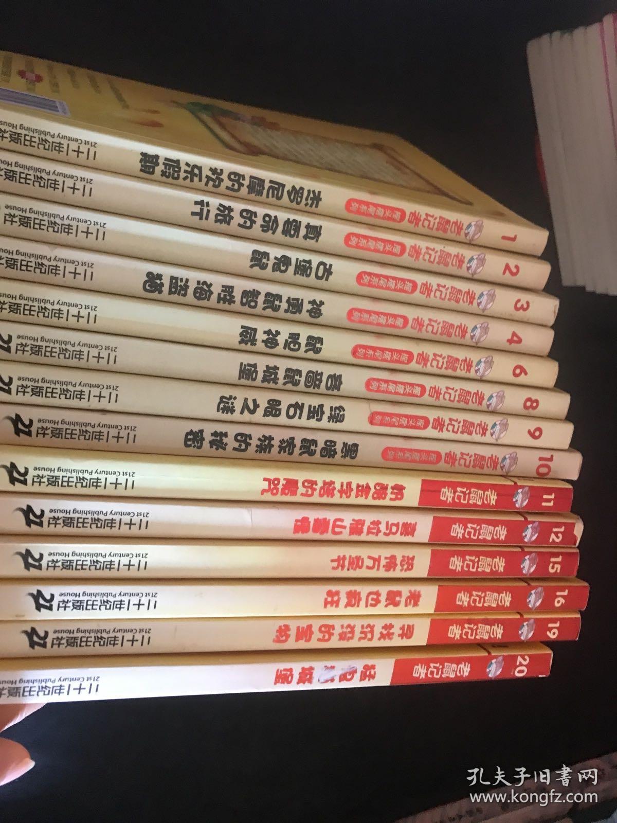 老鼠记者摇头摆尾系列（共14本1一4.6.8一12.15.16.19.20）