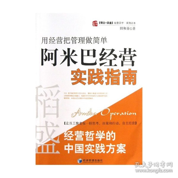 稻盛和夫经营哲学中国实践方案·用经营把管理做简单：阿米巴经营实践指南