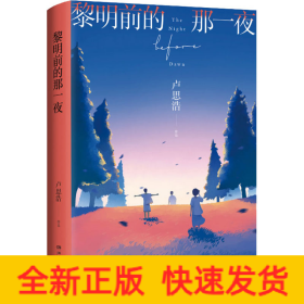 黎明前的那一夜