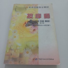 职业技能鉴定教材：按摩师（初级·中级·高级）