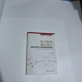 信息化与政府管理创新丛书·电子政务顶层设计：信息化条件下的政府业务规划