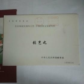 2006年教育部袁贵仁先生发给张岂之先生贺卡一张