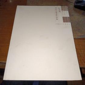 《红星杯》书法大奖赛作品集 （大16开）.