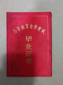 高等教育自学考试毕业证书（封皮），布面