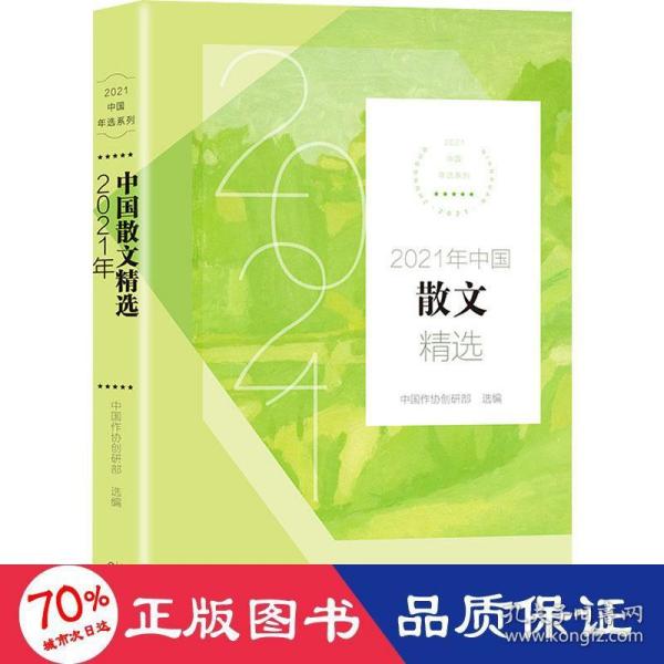 2021年中国散文精选(2021中国年选系列)