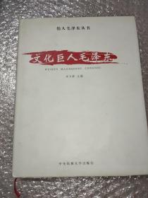 伟人毛泽东丛书(三本合售)