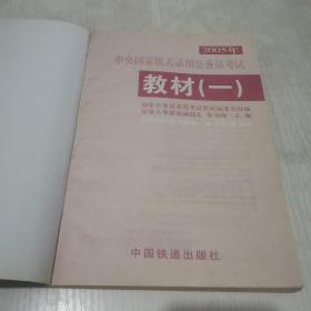 2005年中央国家机关录用公务员考试教材.一.行政职业能力测验一.申论 面试