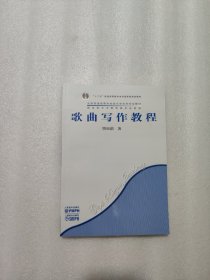 全国普通高等学校音乐学本科专业教材：歌曲写作教程