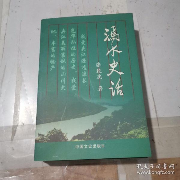 漹水史话（夹江文史书系）