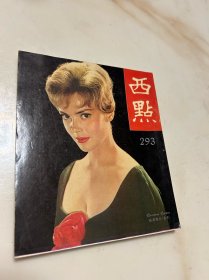 《西点》，293期，特殊相命学，，武侠华山双凤等内容，民国五十多年的六十年代时尚新闻期刊，可以当作文献参考资料的