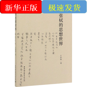 張栻的思想世界