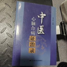 中医心脑合病证治录