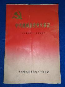 中共西峡县党史大事记(1927——1949) 内干净无写画