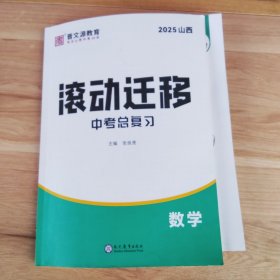 2025滚动迁移中考总复习数学+课后小卷+培优册+每日一练滚动循环练