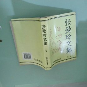 张爱玲文集