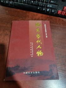 （肥东文史资料）第八辑 肥东当代人物