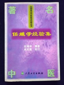 任继学经验集