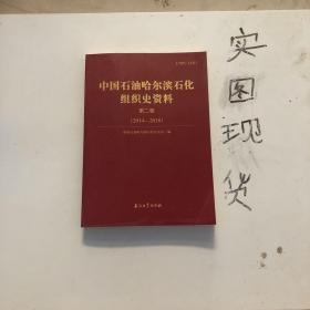 中国石油哈尔滨石化组织史资料（第二卷）（2014—2018）