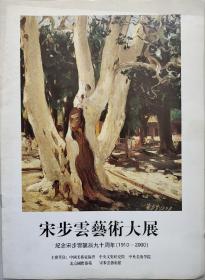 宋步云艺术大展 纪念宋步云诞辰九十周年（1910——2000）