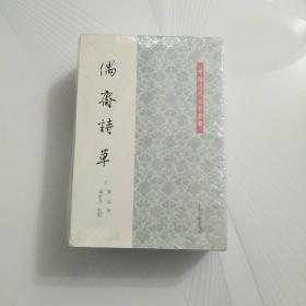 偶斋诗草（全二册）