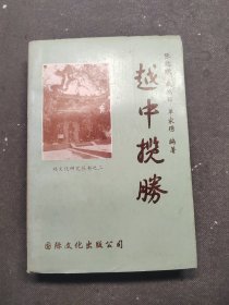 越中揽胜