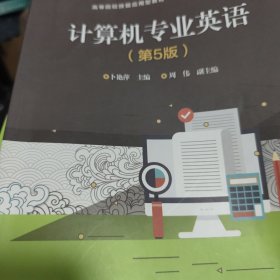计算机专业英语（第5版）