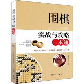 围棋实战与攻略一本通