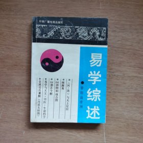 易学综述