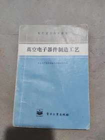 真空电子器件制造工艺