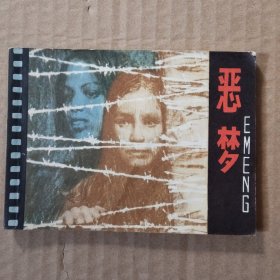 电影连环画:恶梦