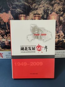 湖北发展60年（1949—2009）