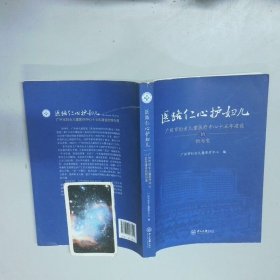 醫(yī)路仁心護(hù)婦兒  廣州市婦女兒童醫(yī)療中心 中國大學(xué)出版社