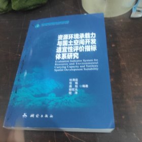 资源环境承载力与国土空间开发适宜性评价指标体系研究