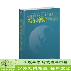 福尔摩斯经典系列全集：The Complete Classic Series of SHERLOCK HOLMES