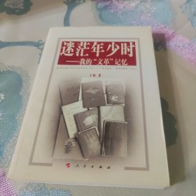 迷茫年少时：我的“文革”记忆