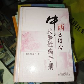 中西医结合皮肤性病手册（修订本）