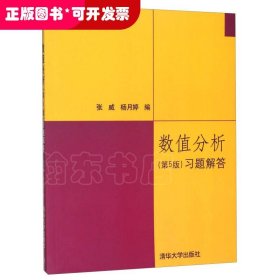 数值分析（第5版）习题解答