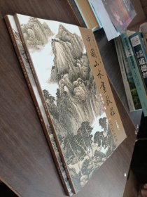 传统中国画技法详解：中国山水画教程（上下）两册
