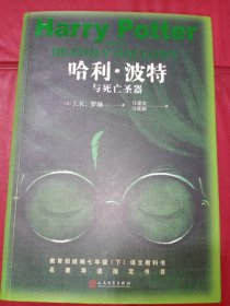 哈利·波特与死亡圣器 2007年1版2020年6印