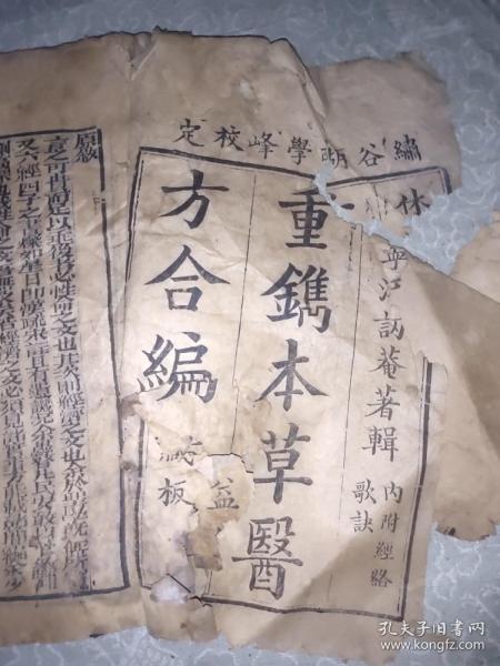 重镌本草医方合编。后缺封皮，前封皮破损，内容完整无缺，如图