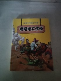 不带地图去历险﹒撒哈拉大沙漠（少儿科普类的经典，教会少年儿童从小用科学的观点，独立观察事物、分析事物。）