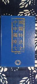 中国中医独特疗法大全 （一版一印20000册）