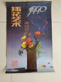 1990年挂历《插花艺术》