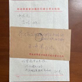 张家口著名剧作家杜忠1989年写给剧作家王仲德信札1页