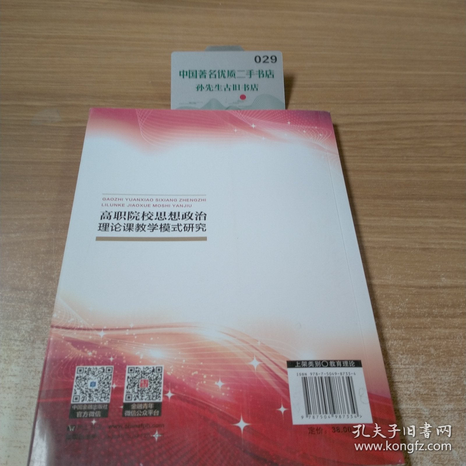 高职院校思想政治理论课教学模式研究