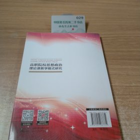 高职院校思想政治理论课教学模式研究